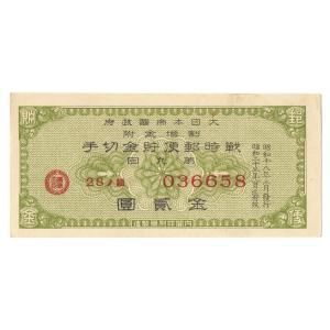 戦時郵便貯金切手 弾丸切手 1円 緑 割増金付き 太平洋戦争(大東亜戦争)