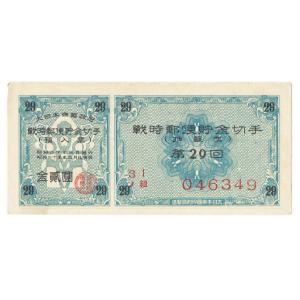 戦時郵便貯金切手 弾丸切手 2円 青 割増金付き 太平洋戦争(大東亜戦争)