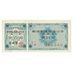 戦時郵便貯金切手 弾丸切手 2円 青 割増金付き 太平洋戦争(大東亜戦争) 美品〜並品