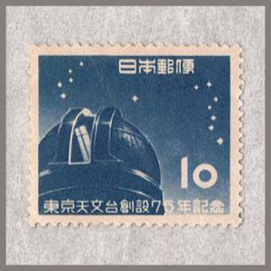 東京天文台創設75年 10円 「大赤道儀室」 昭和28年(1953)｜yuuhiflower