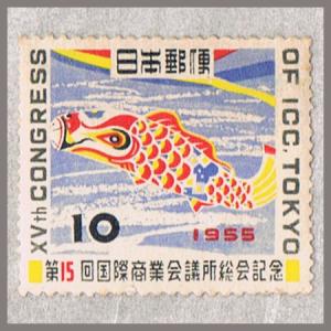 第15回国際商業会議所総会 10円 「こいのぼり」 昭和30年(1955)｜yuuhiflower