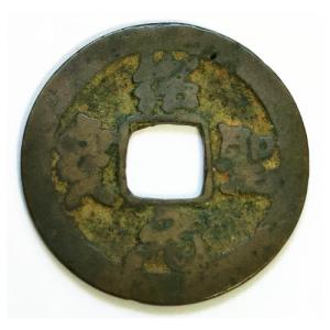 皇宋元宝 真書 渡来銭 南宋 宝祐元年 1253年 (現品限り) : yuuhiflower