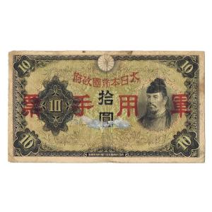 日華事変軍票 乙号5円 菅原道真 並品 : yuuhiflower - 通販 - Yahoo