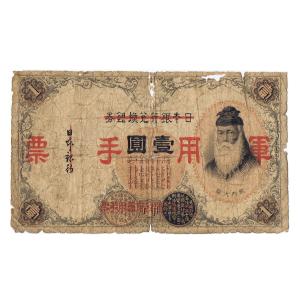 日華事変　軍票セット　コレクションに！ 日華事変軍票 乙号5円 菅原道真 並品 : yuuhiflower - 通販