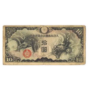 日華事変軍票 丁号10円 並品