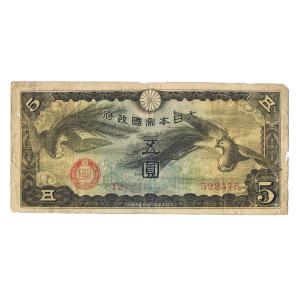 日華事変軍票 戊号5円 並品