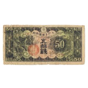 日華事変軍票 戊号50銭 並品〜劣品｜yuuhiflower