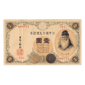 大正兌換銀行券1円 アラビア数字1円札 300番以降 武内宿禰 並品｜yuuhiflower