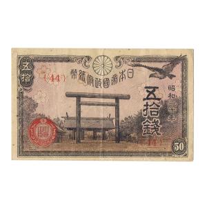 靖国50銭札 政府紙幣50銭 昭和20年 美品 (政府紙幣A号50銭)