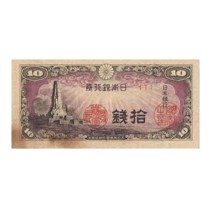 八紘一宇10銭札 日本銀行券10銭 極美品