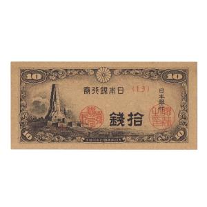 八紘一宇10銭札 日本銀行券10銭 ピン札 (変色あり)