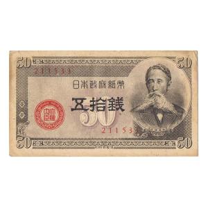 板垣50銭札 政府紙幣B号50銭 板垣退助 極美品