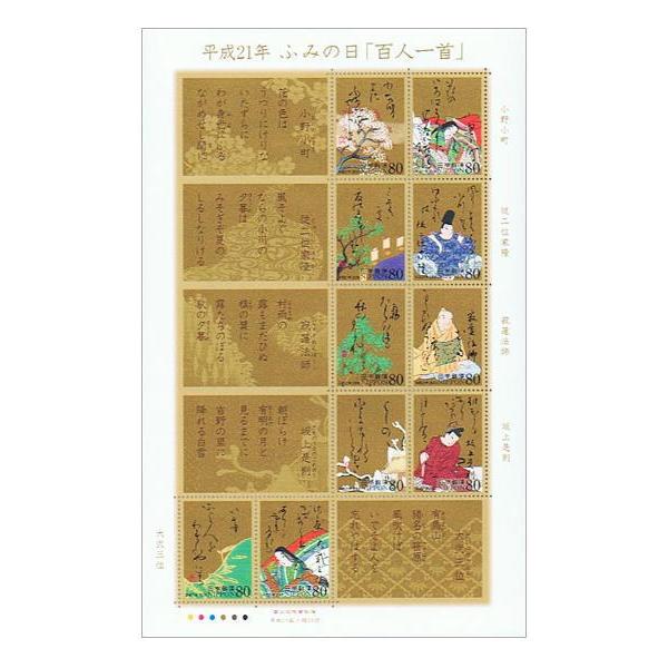 ふみの日 平成21年(2009) 「百人一首」 80円切手 10種シート