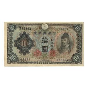 不換紙幣10円 2次10円札 和気清麻呂 美品｜yuuhiflower