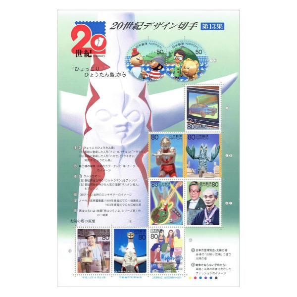 20世紀デザイン切手 第13集 80円・50円 10種シート 平成12年(2000)