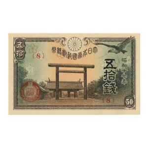 旧紙幣　昔のお札　ピン札　和気清麻呂3次　印刷エラー　5銭札　富士桜50銭　e9 靖国50銭札 政府紙幣50銭 昭和19年 ピン札 : yuuhiflower - 通販
