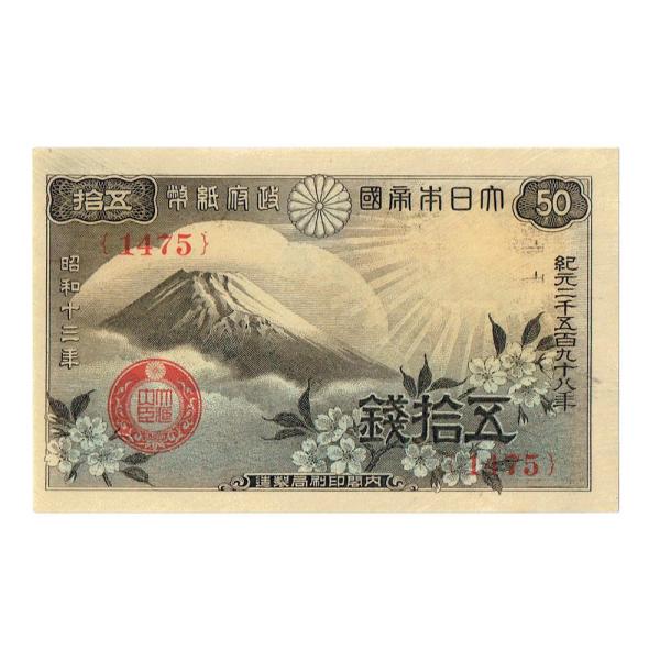 富士桜50銭札 政府紙幣50銭 ピン札