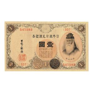 大正兌換銀行券1円 アラビア数字1円札 300番以降 武内宿禰 美品｜yuuhiflower