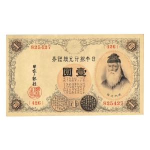 大正兌換銀行券1円 アラビア数字1円札 300番以降 武内宿禰 ほぼピン札｜yuuhiflower