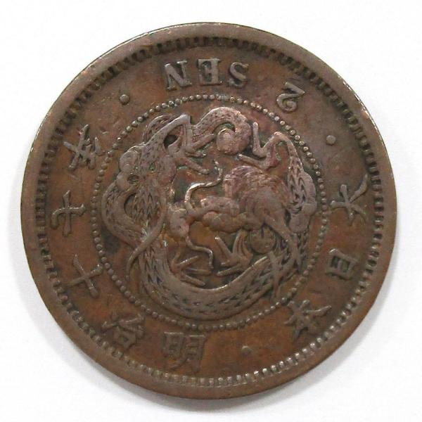 2銭銅貨 明治17年(1884) 波ウロコ 美品〜並品