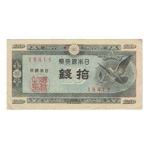 ハト10銭 日本銀行券A号10銭札 ほぼピン札