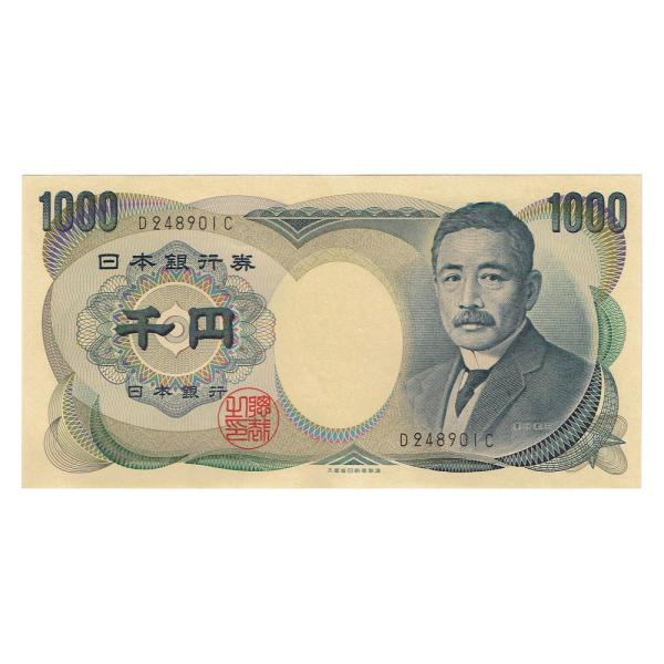 夏目漱石 1000円札 大蔵省 黒 1桁 ピン札