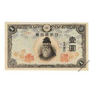 改正不換紙幣1円 中央武内1円札 前期 武内宿禰 極美品 : yuuhiflower
