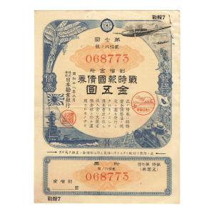 戦時郵便貯金切手 弾丸切手 2円 赤 割増金付き 太平洋戦争(大東亜戦争