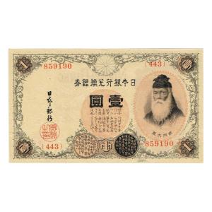 大正兌換券1円 アラビア数字1円 200番代(武内宿禰) PCGS UNC64 25336711c002257d9cae26df2948a5
