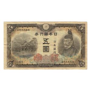 不換紙幣5円 3次5円札 菅原道真 美品〜並品