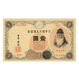 大正兌換銀行券1円 アラビア数字1円札 300番以降 武内宿禰 ピン札