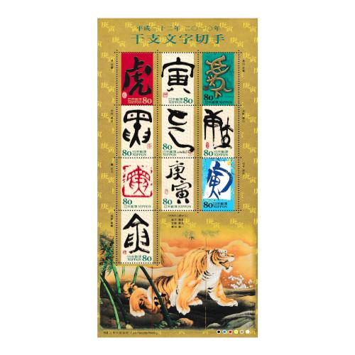 グリーティング 干支文字切手 「寅」 平成22年(2010) 80円切手 10種シート