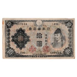 不換紙幣10円 2次10円札 和気清麻呂 並品