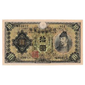 昭和初期の古紙幣 兌換券10円 1次10円札 和気清麻呂 美品｜yuuhiflower