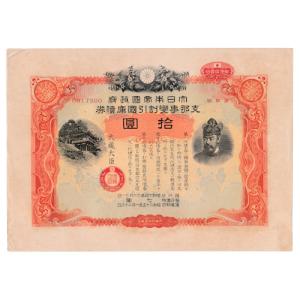 大日本帝国政府 支那事変国庫債券 貳拾五圓 郵便局売出加刷付