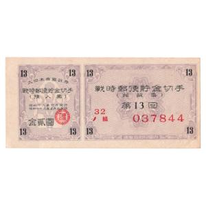 戦時郵便貯金切手 弾丸切手 2円 青 割増金付き 太平洋戦争(大東亜戦争