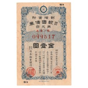 大日本帝国政府 支那事変国庫債券 貳拾圓 紀元2600年記念 昭和15年 極