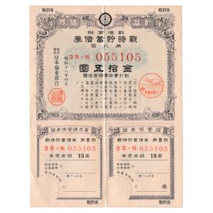 大日本帝国政府 支那事変割引国庫債券(日中戦争) 昭和14年 10円 極美品