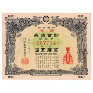 戦時郵便貯金切手 弾丸切手 2円 青 割増金付き 太平洋戦争(大東亜戦争