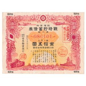 戦時郵便貯金切手 弾丸切手 2円 青 割増金付き 太平洋戦争(大東亜戦争