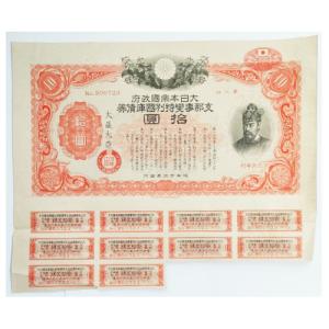 大日本帝国政府 支那事変国庫債券 貳拾五圓 紀元2600年記念 郵便局売出