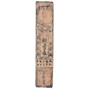 藩札 津藩 銀壹匁 寿老人 大和古市銀札会所 美品〜並品 (現品限り