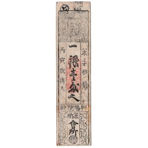 商談中✨大蔵省印入✨大垣藩銀一匁 藩札 津藩 銀壹匁 寿老人 大和古市銀札会所 美品〜並品 (現品