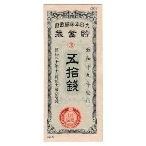 戦時郵便貯金切手 弾丸切手 2円 青 割増金付き 太平洋戦争(大東亜戦争