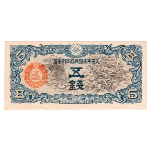 日華事変軍票 乙号5円 菅原道真 並品 : yuuhiflower - 通販 - Yahoo