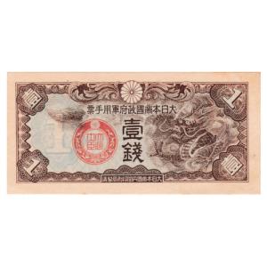 日華事変軍票 乙号5円 菅原道真 並品 : yuuhiflower - 通販 - Yahoo