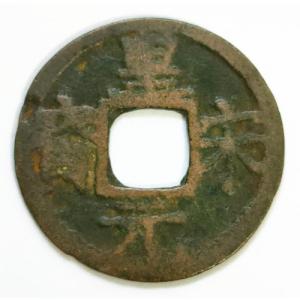 政和通宝 (真書) 渡来銭 北宋 政和元年(1111) (現品限り