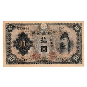 兌換券10円 1次10円札 和気清麻呂 並品〜劣品 : yuuhiflower