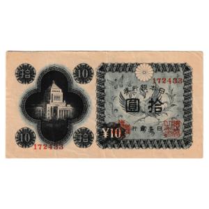 議事堂10円札 日本銀行券A号10円 大阪 美品｜yuuhiflower