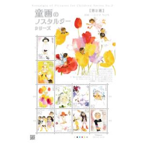 童画のノスタルジーシリーズ 第3集 林明子 平成28年(2016) 82円切手 10